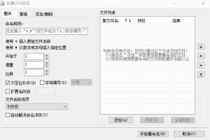 2345好压批量文件改名王v6.0