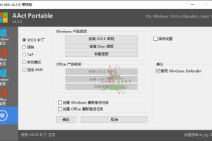 激活工具AAct v4.3.1汉化版