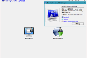 Hasleo EasyUEFI v5.5单文件版