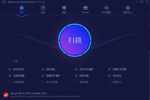 系统清理优化Advanced SystemCare 13