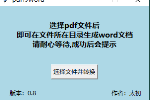 PDF转WORD工具v0.8单文件版