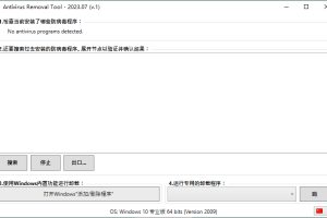 Antivirus Removal Tool 2023.07便携版