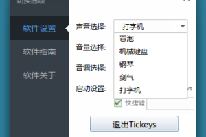 找对打字的感觉Tickeys v1.1.1