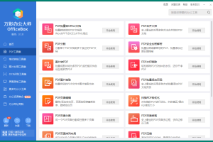 OfficeBox万彩办公大师v3.1.2便携版