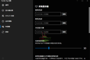 Twinkle Tray多屏亮度调节v1.15.2中文版