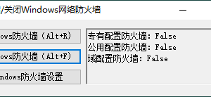 一键开启关闭Windows网络防火墙