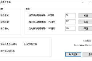 鼠标双击修正 DoubleClickFix