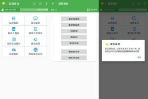 安卓超级备份v2.3.18绿化版