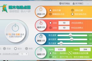 啄木鸟鼠标连点器 快人一步