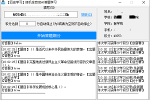 四史学习全自动AI答题学习v1.4