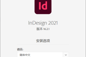 Adobe InDesign 2021特别版