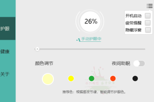 电脑屏幕护眼宝v2.3.0.1绿化版