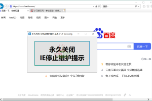 IE停止维护提示永久关闭工具v1.1