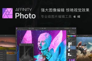 图像处理工具 Affinity Photo