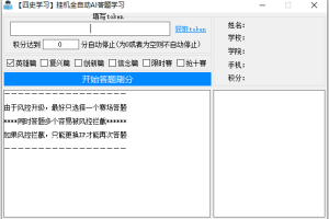 四史学习全自动AI答题源码