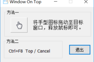 窗口置顶Window On Top汉化版