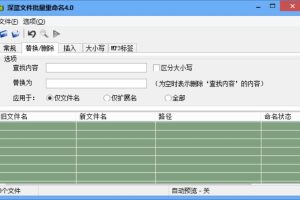 批量文件重命名删除替换插入