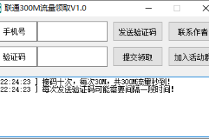 每月领300M联通流量易源码