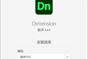 Adobe Dimension 2021特别版