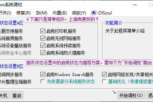 OlSoul系统调校程序v2024.06.05