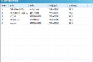 PC WIFI密码查看器v1.0单文件版