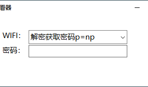 电脑WIFI密码一键查看器