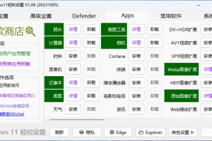 Windows11轻松设置v1.09绿色版