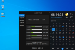 Win10风格优效日历v2.1.6.27