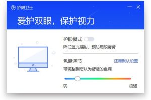 联想护眼卫士v2.6.50单文件版