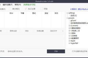 视频压制ShanaEncoder 5.0.1