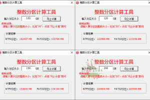 硬盘整数分区计算器v2.18.1