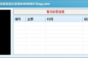 微信收款监控源码支持语音播报