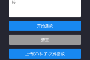 电视播放百度网盘+磁力链接