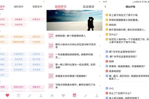 安卓恋爱话术大师v3.9.0会员版