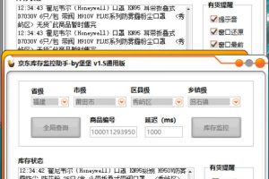 京东库存实时监控 可多开