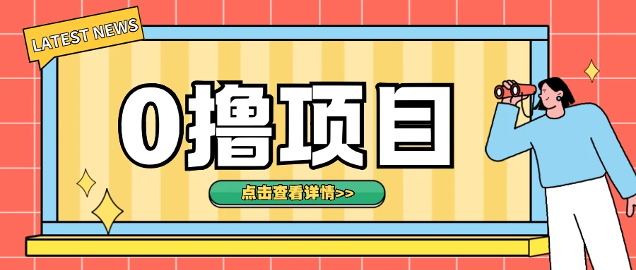 0撸项目，无需成本无脑操作，只需转发朋友圈即可单日收入500＋