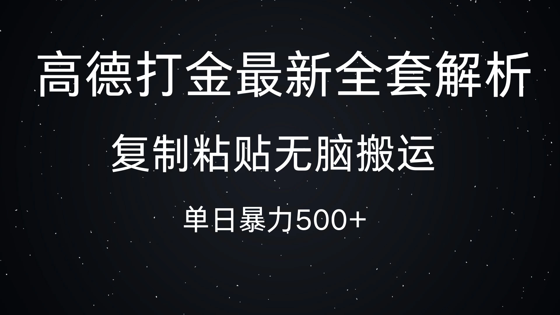 高德打金最新全套解析，复制粘贴无脑搬运，日收500+