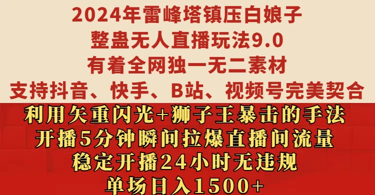 2024年雷峰塔镇压白娘子整蛊无人直播玩法9.0，支持抖音、快手、B站、视频号完美契合，稳定开播24小时无违规，单场日入1500+