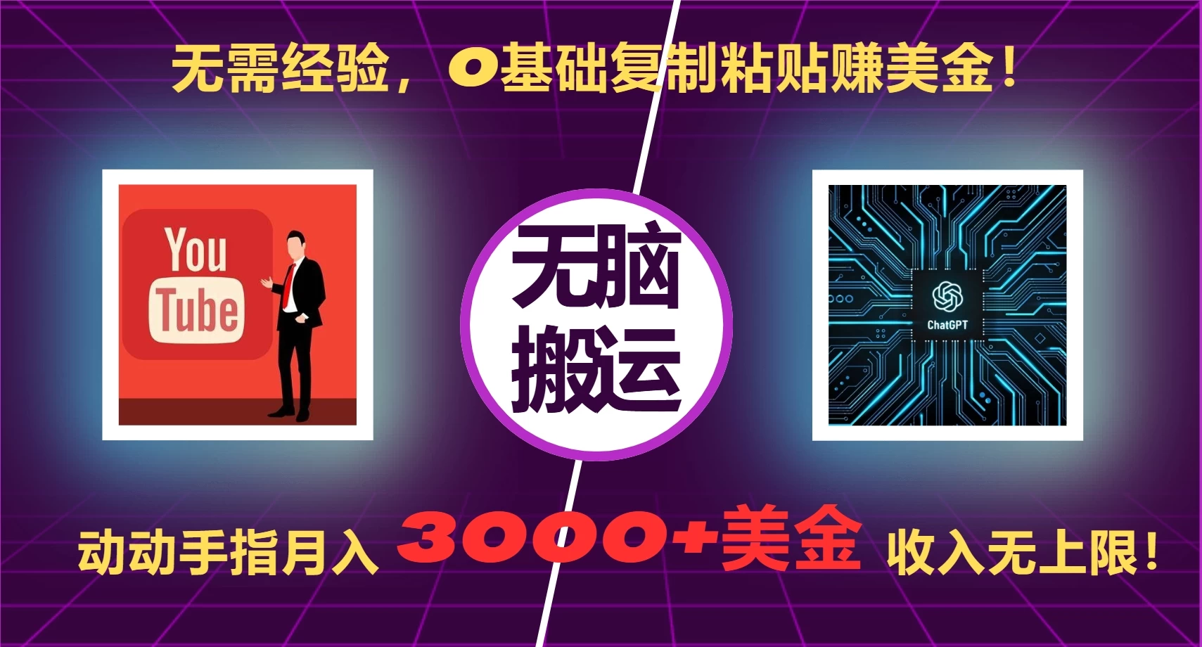 无需经验，0基础复制粘贴赚美金！动动手指，月入3000+美金，无上限！