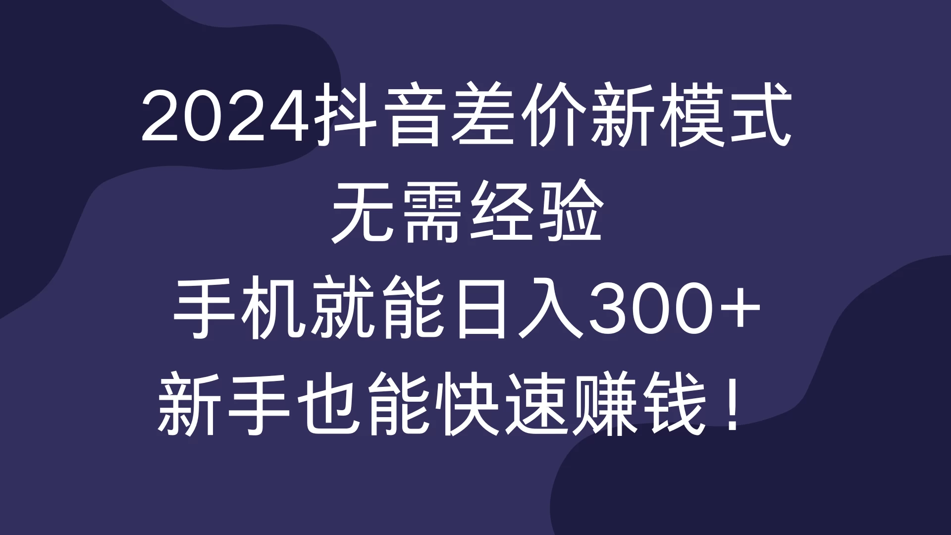 2024抖音差价新模式，无需经验，手机就能日入300+，新手也能快速赚钱！