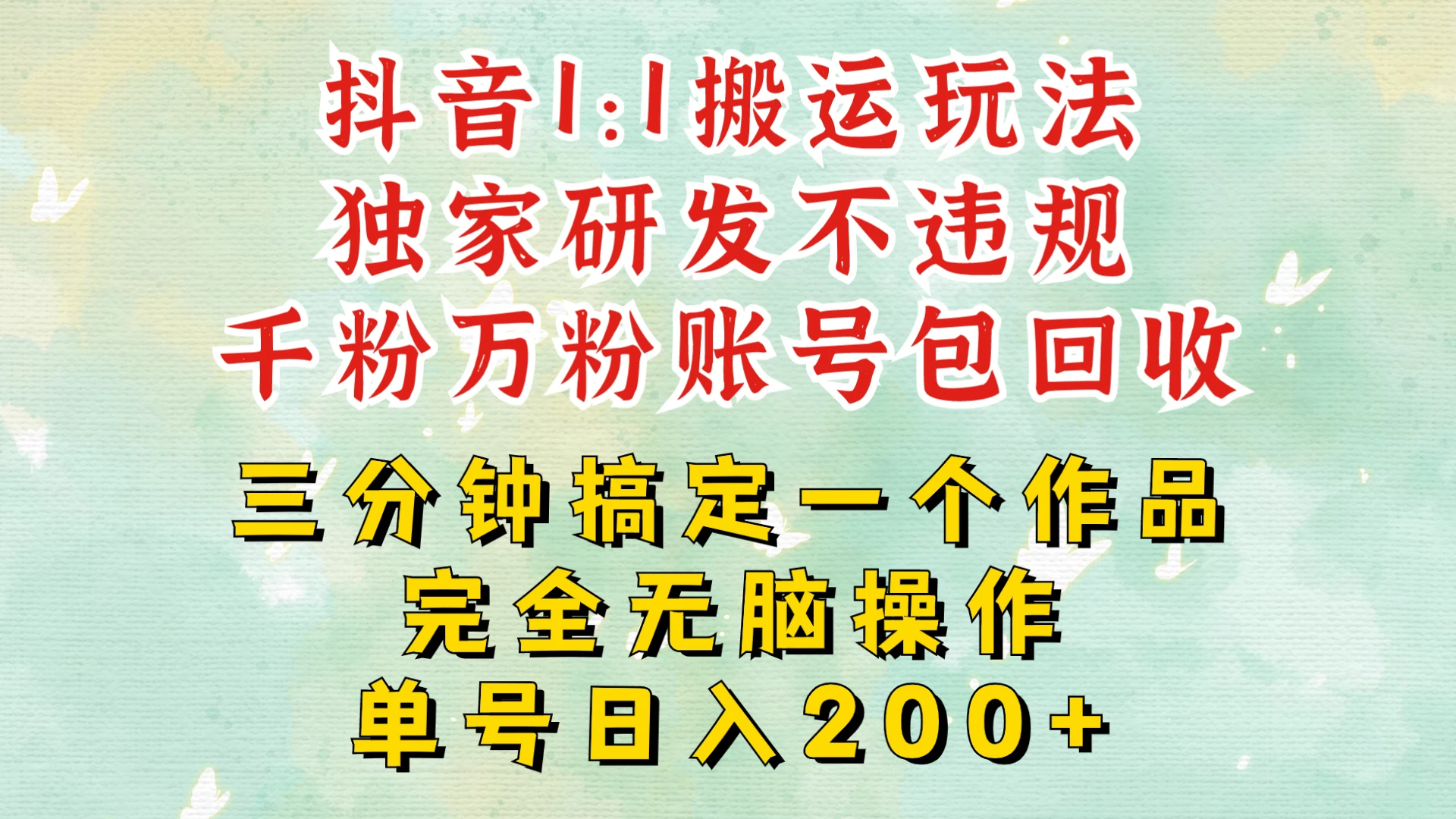 抖音1：1搬运独创顶级玩法！三分钟一条作品！单号每天稳定200+收益，千粉万粉账号包回收