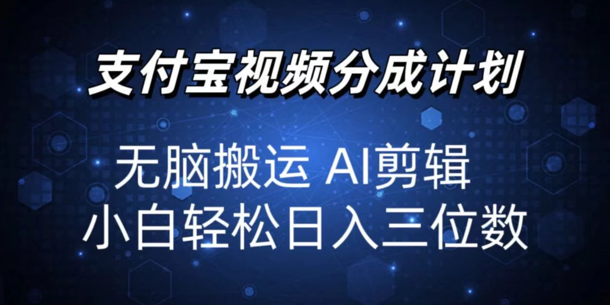 2024支付宝分成计划，AI剪辑一键成片，小白轻松日入三位