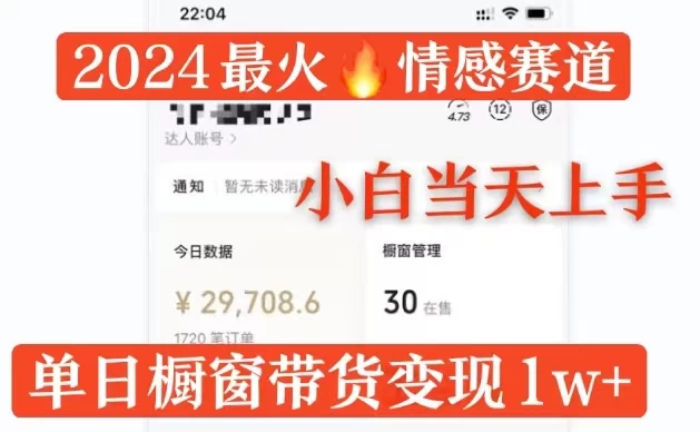 2024最火情感赛道单月变现2w+，多平台发布，100%原创玩法，小白当天上手