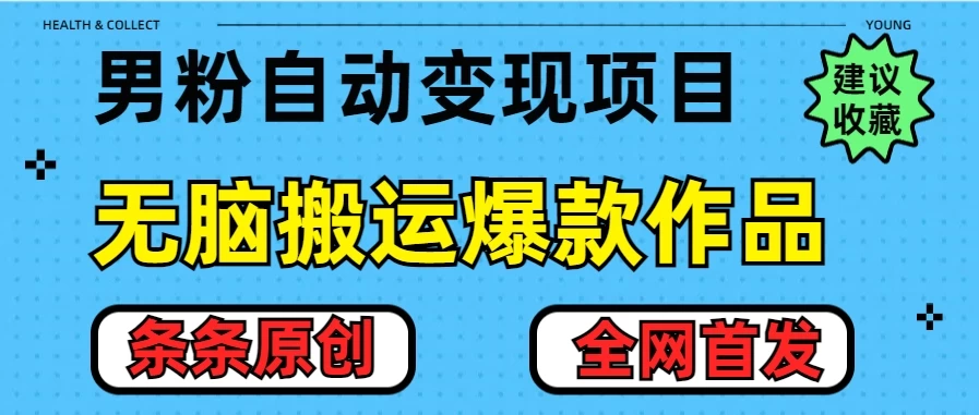 最新男粉暴力项目，10分钟无脑搬运爆款作品，小白月入五位数，全网首发教学