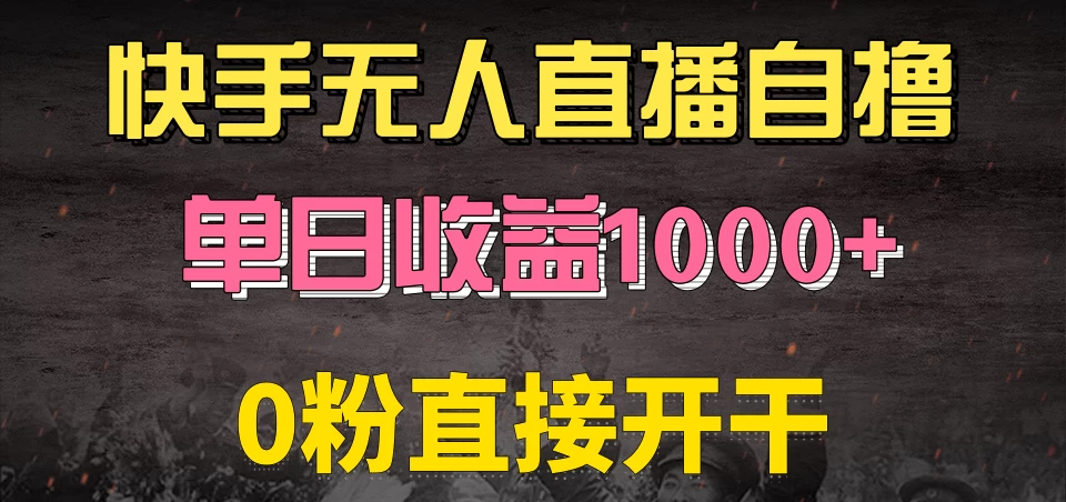 快手磁力巨星自撸升级玩法6.0，当天就有收益，长久项目，单机日入500+，可批量操作，轻松月入过万