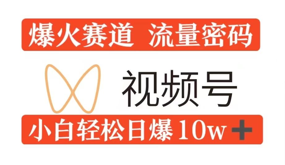 0粉在视频号爆火赛道流量密码，模式全方位，小白轻松日爆10w+流量