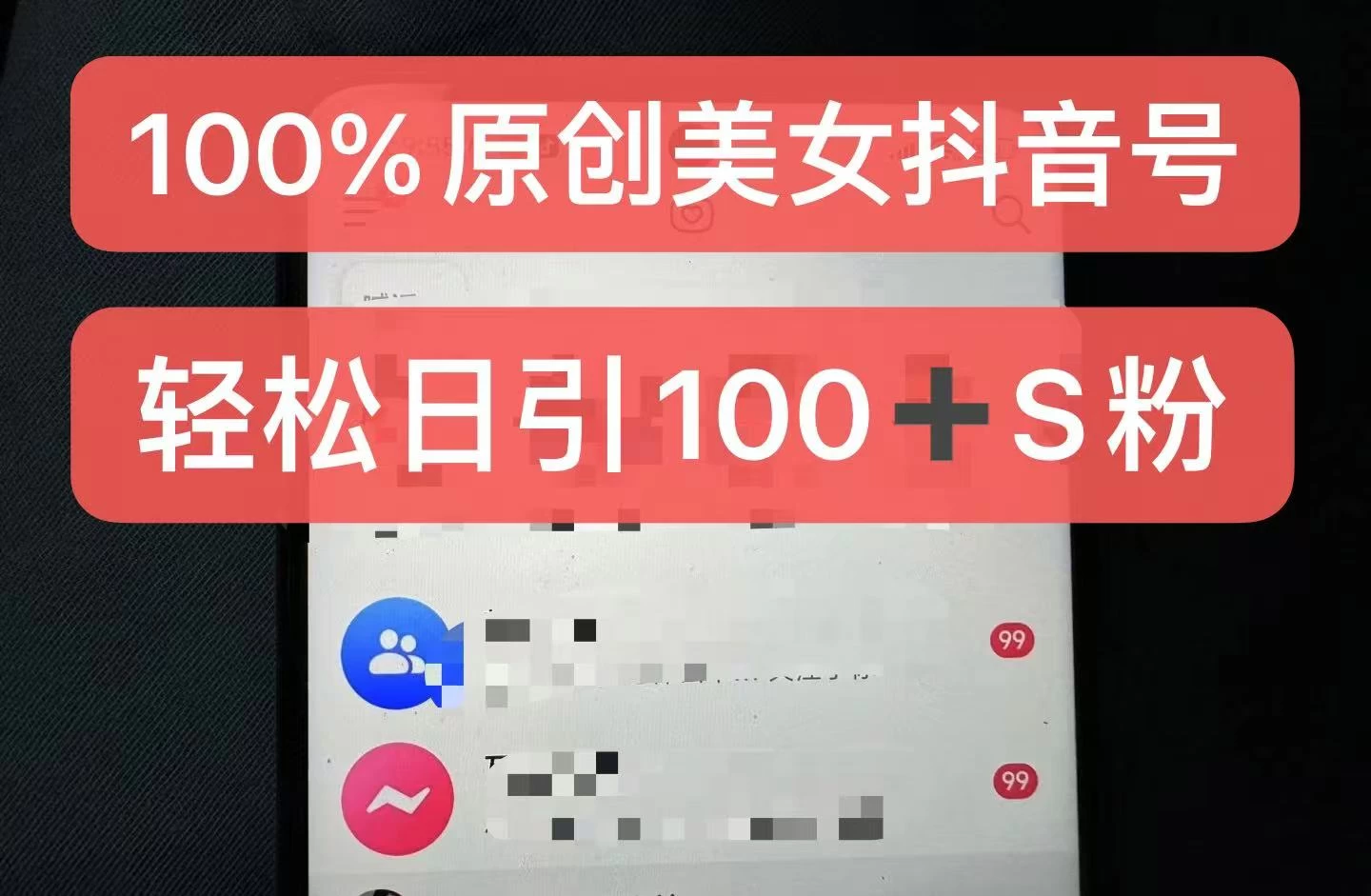 制作100%过原创的美女抖音号，小白轻松上手，日引S粉上百+含金量极高