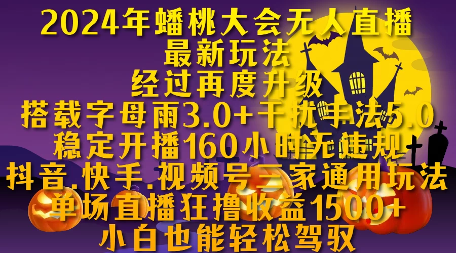 2024年无人蟠桃大会无人直播最新玩法，稳定开播160小时无违规，单场直播狂撸1500+