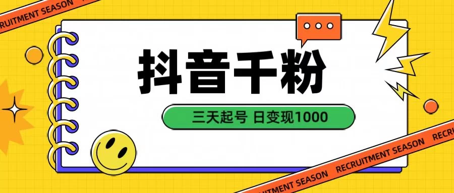 抖音千粉三天起号项目，每天十分钟变现100＋，可矩阵操作