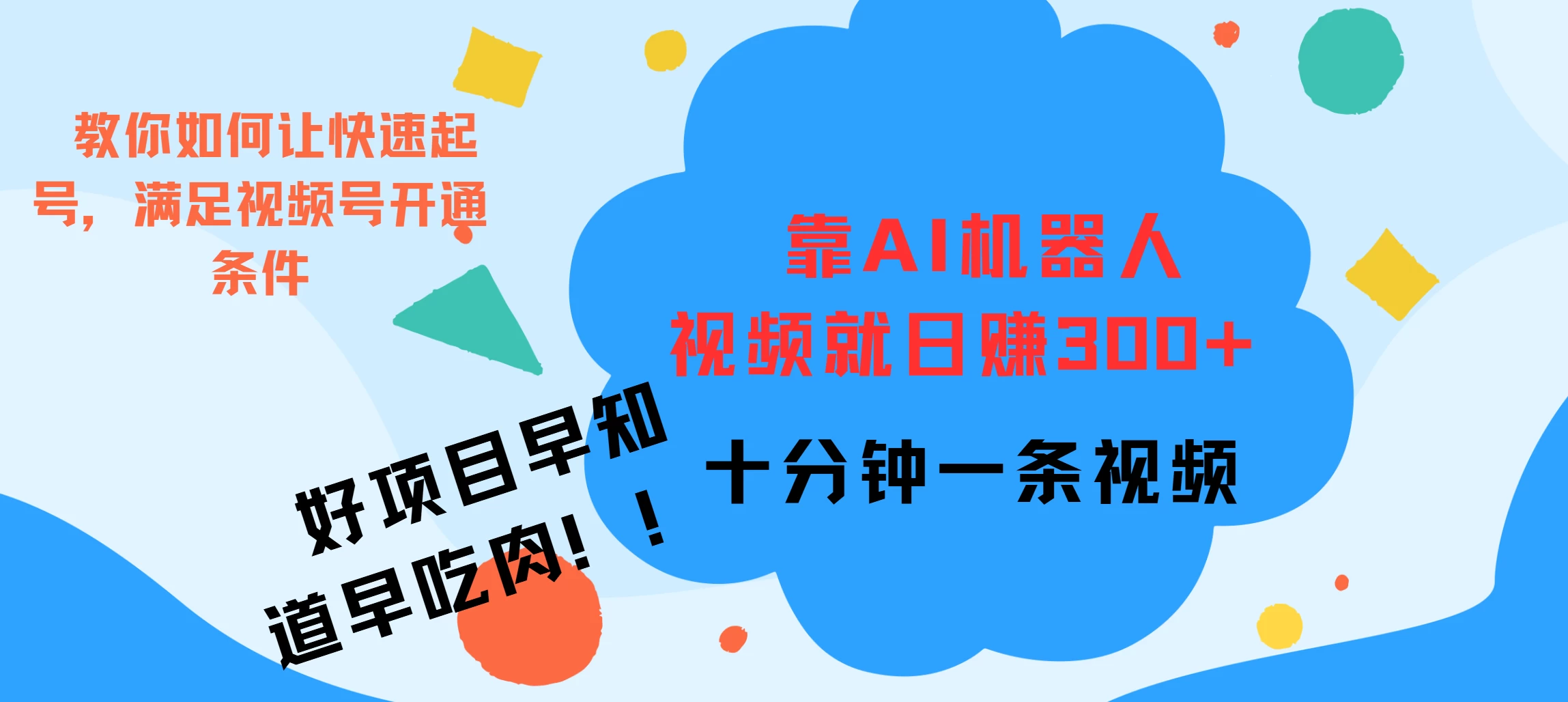 靠AI机器人视频爆火，日赚300+，好项目早学会早吃肉